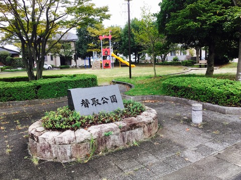 替取公園1